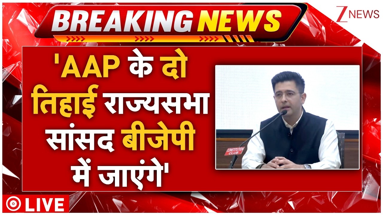 Two-thirds of AAP's Rajya Sabha MPs Join BJP LIVE:'AAP के दो तिहाई राज्यसभा सांसद बीजेपी में जाएंगे'