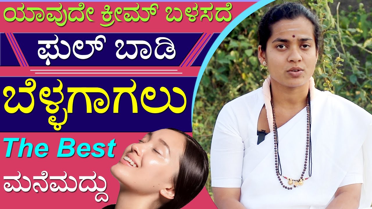 ಯಾವುದೇ ಕ್ರೀಮ್ ಬೇಡ Full Body ಬೆಳ್ಳಗಾಗಲು Mukha Bellagagalu Tips Kannada | Instant Fair & Glowing Skin