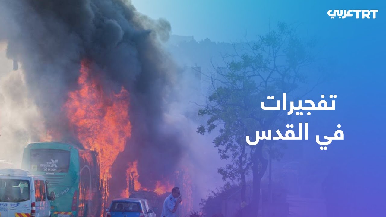 مقتل إسرائيلي وإصابة 14 آخرين في انفجارين بالقدس