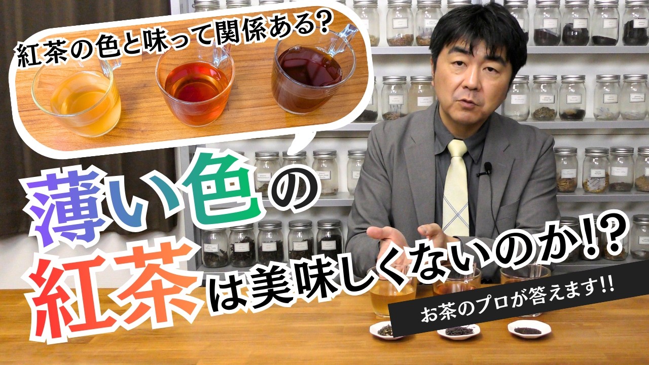 【徹底解説】紅茶の色で味は変わる？お茶のプロがお答えします！