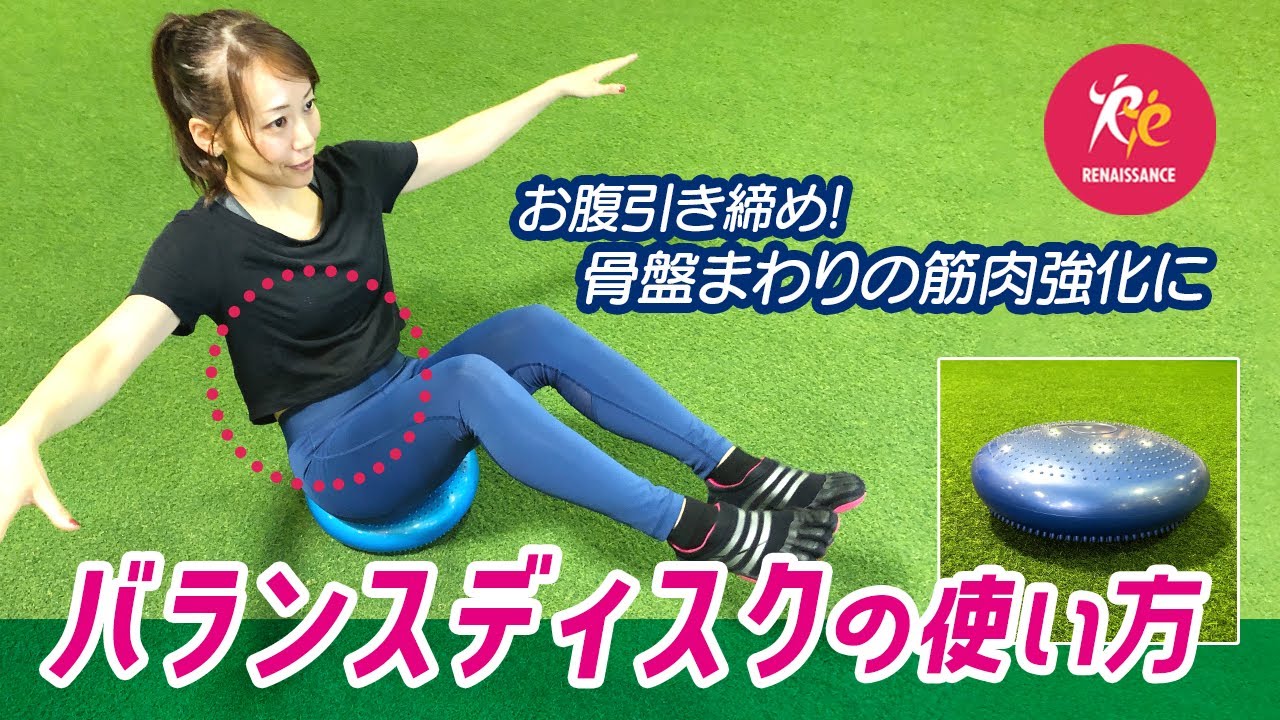 【バランスディスク】に座って腹筋・体幹トレーニング～お腹引き締め・骨盤底筋強化～
