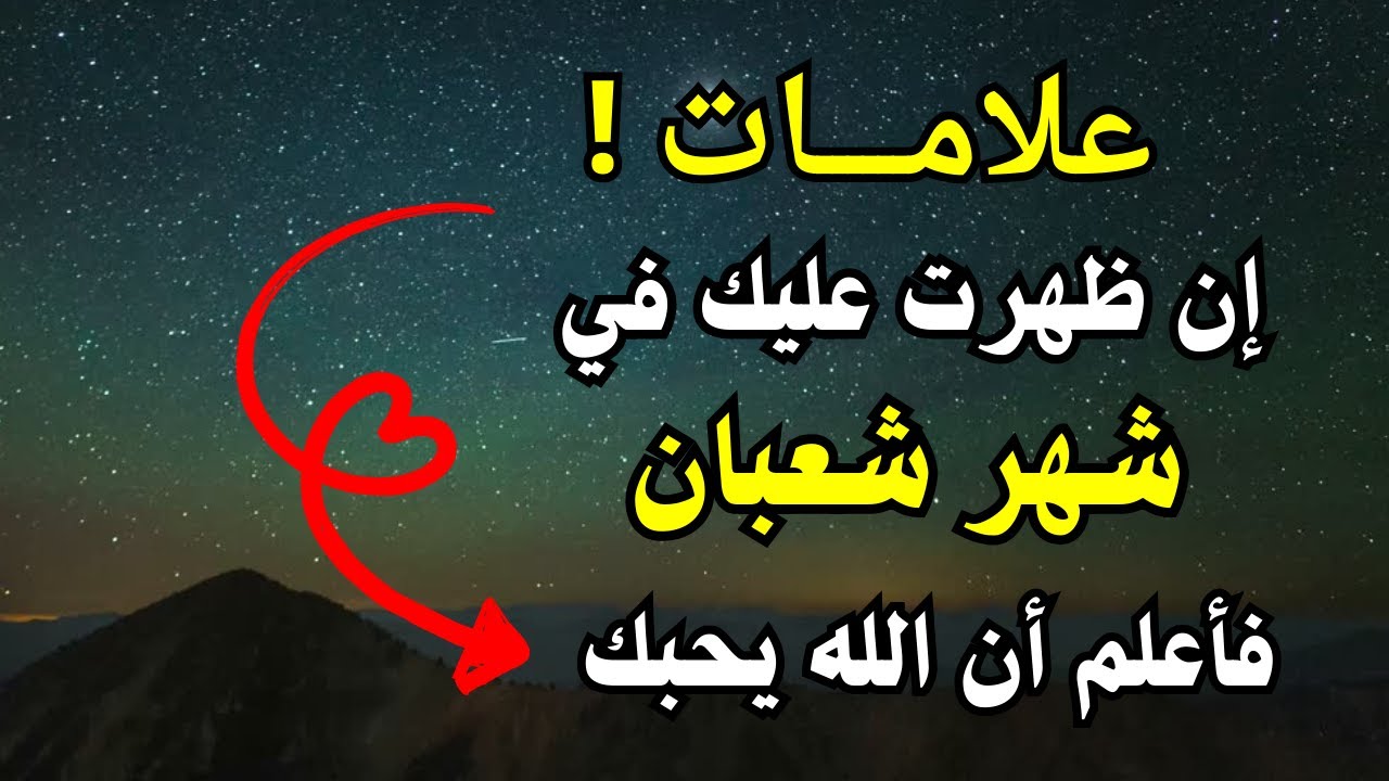 علامات إن ظهرت عليك في شعبان فاعلم أن الله يحبك