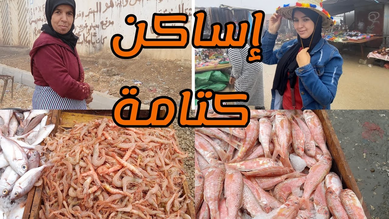 اكبر وأشهر سوق أسبوعي في كتامة هو سوق إساكن