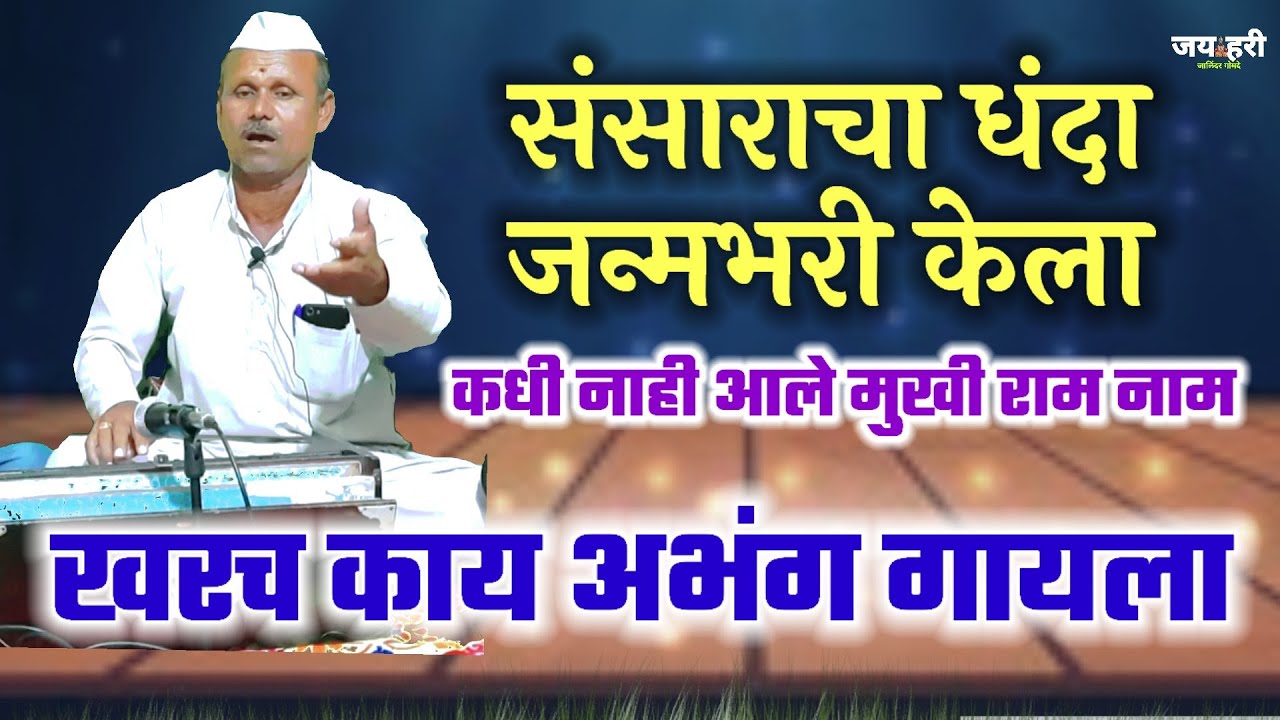 संसाराचा धंदा जन्मभरी केला sansaracha dhanda janmbhari kela किती सुंदर चालीत गायला अप्रतिम अभंग 😊