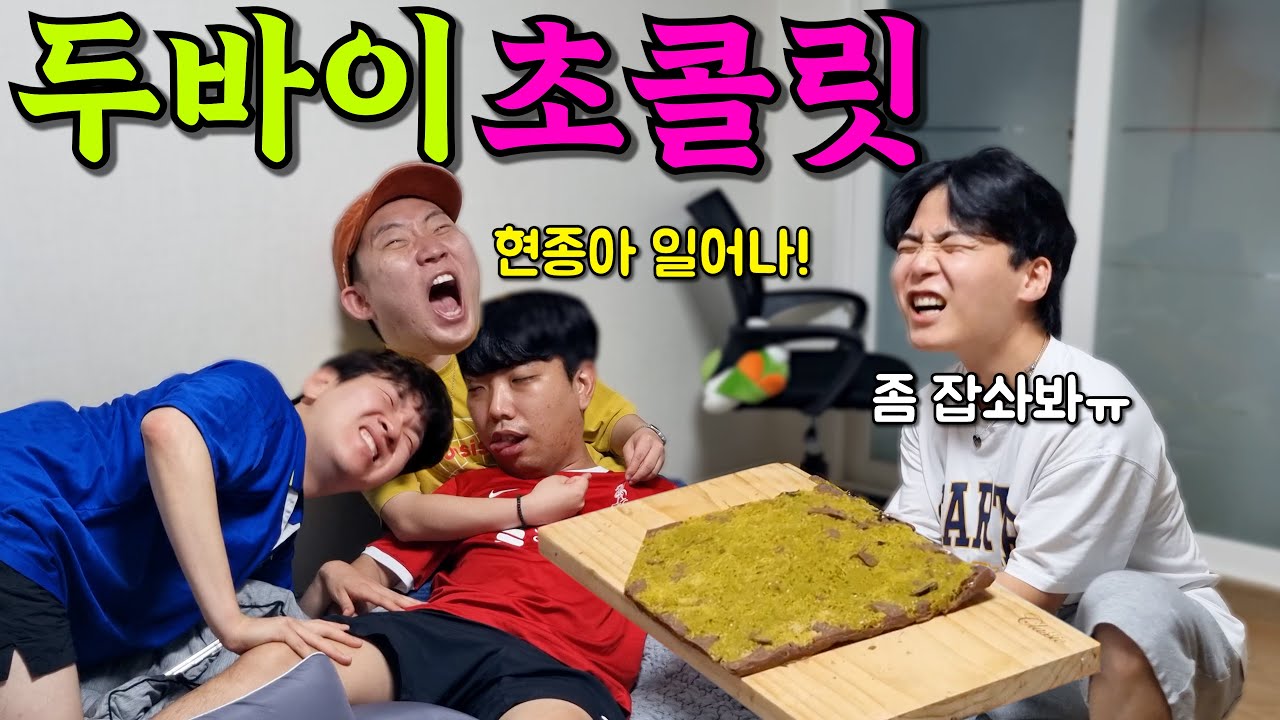 두바이 초콜릿을 만들었는데 왜 먹질 못하니...