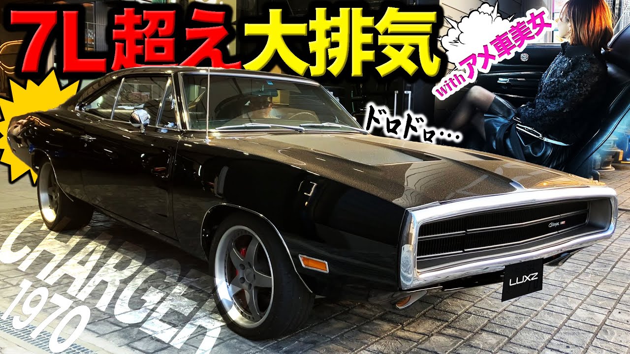 【LUXZ】1970年のダッジチャージャーにアメ車美女を乗せてスターバックスへ！