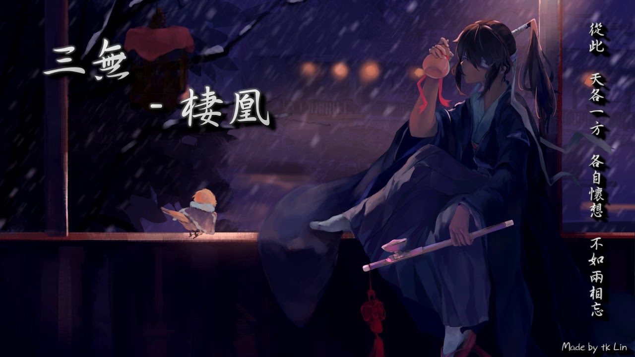 【tk極推薦】三無 - 棲凰「只拂一拂袖，揮別了當年模樣。」[ High Quality Lyrics ][ Chinese Style ]