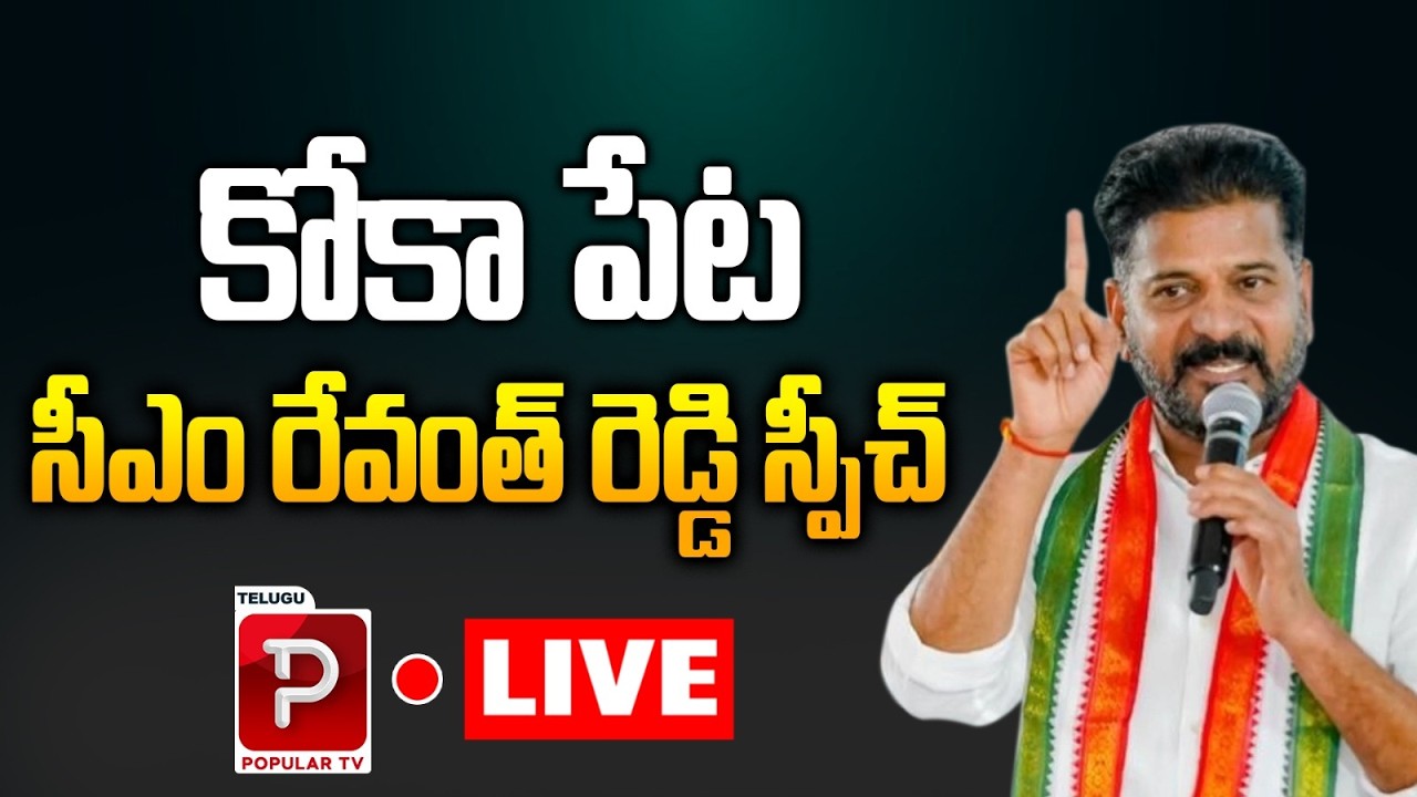 Live : Telangana CM Revanth Reddy Addresses Public in Kokapet | Telugu Popular TV