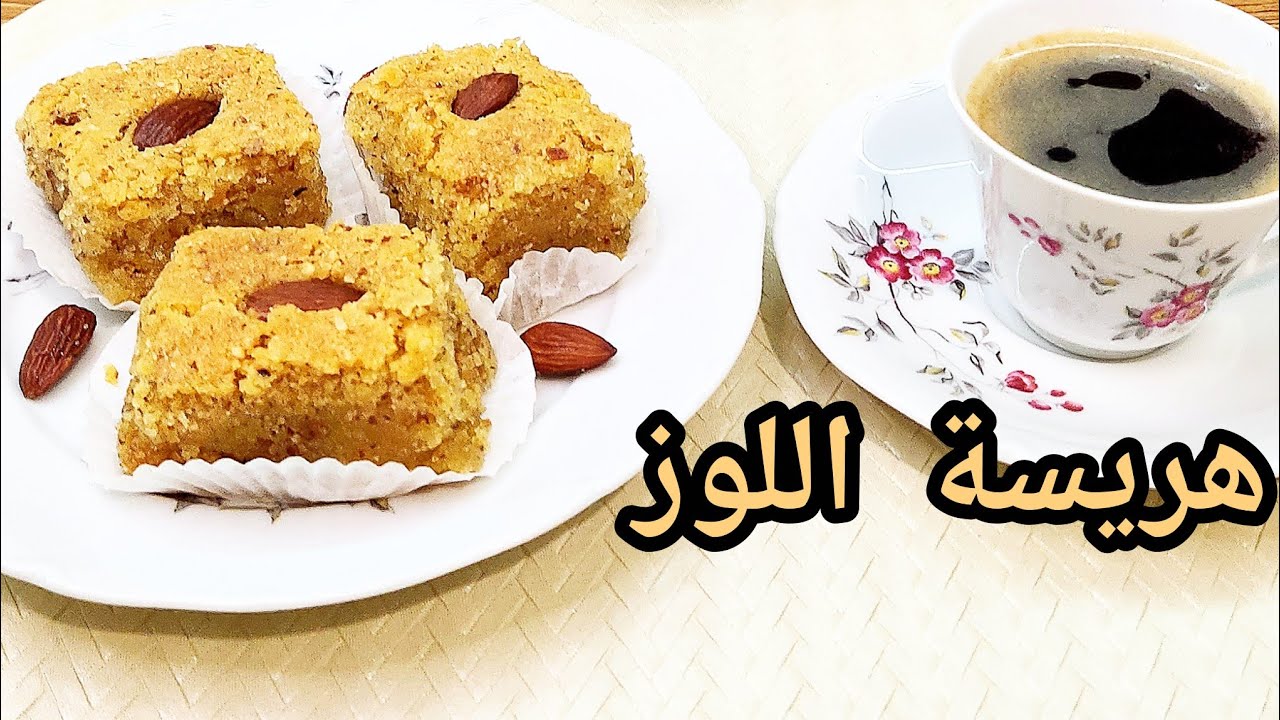 حلويات سريعة التحضير و شهية 😋 (هريسة اللوز)