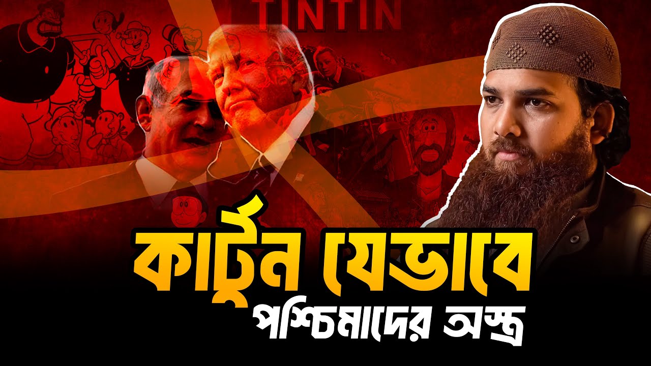 কার্টুন যেভাবে পশ্চিমাদের অস্ত্র ❓ Muhammad Rafiuzzaman new waz