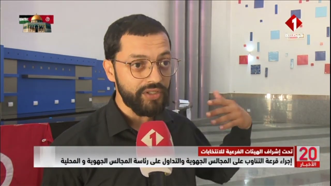 إجراء قرعة التناوب على المجالس الجهوية والتداول على رئاسة المجالس الجهوية والمحلية