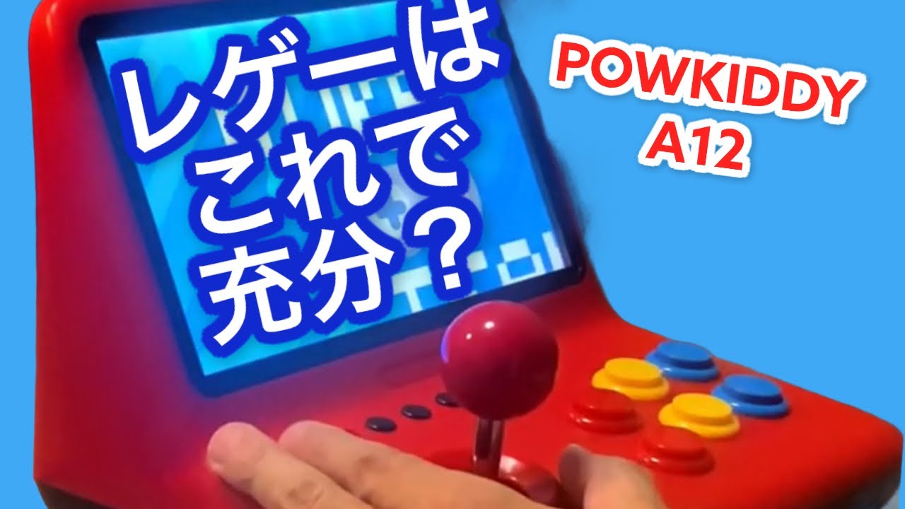 中華エミュ機 POWKIDDY A12 CFWとパッケージの紹介