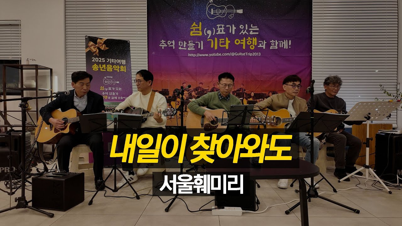 내일이 찾아와도 | 기타여행 | 2025년 송년음악회 #가사