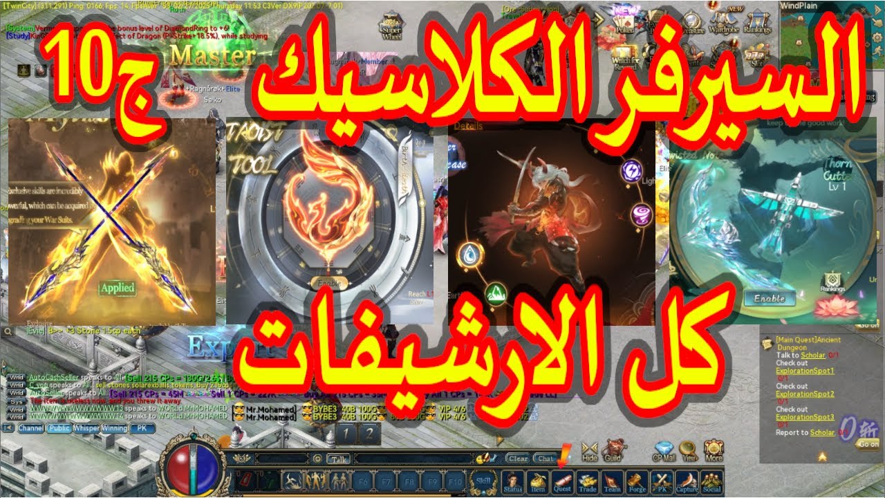 شرح كل ارشيفات السيرفر الكلاسيك (10) لعبة كونكر اونلاين - All Archive Server Classic Conquer Onlie