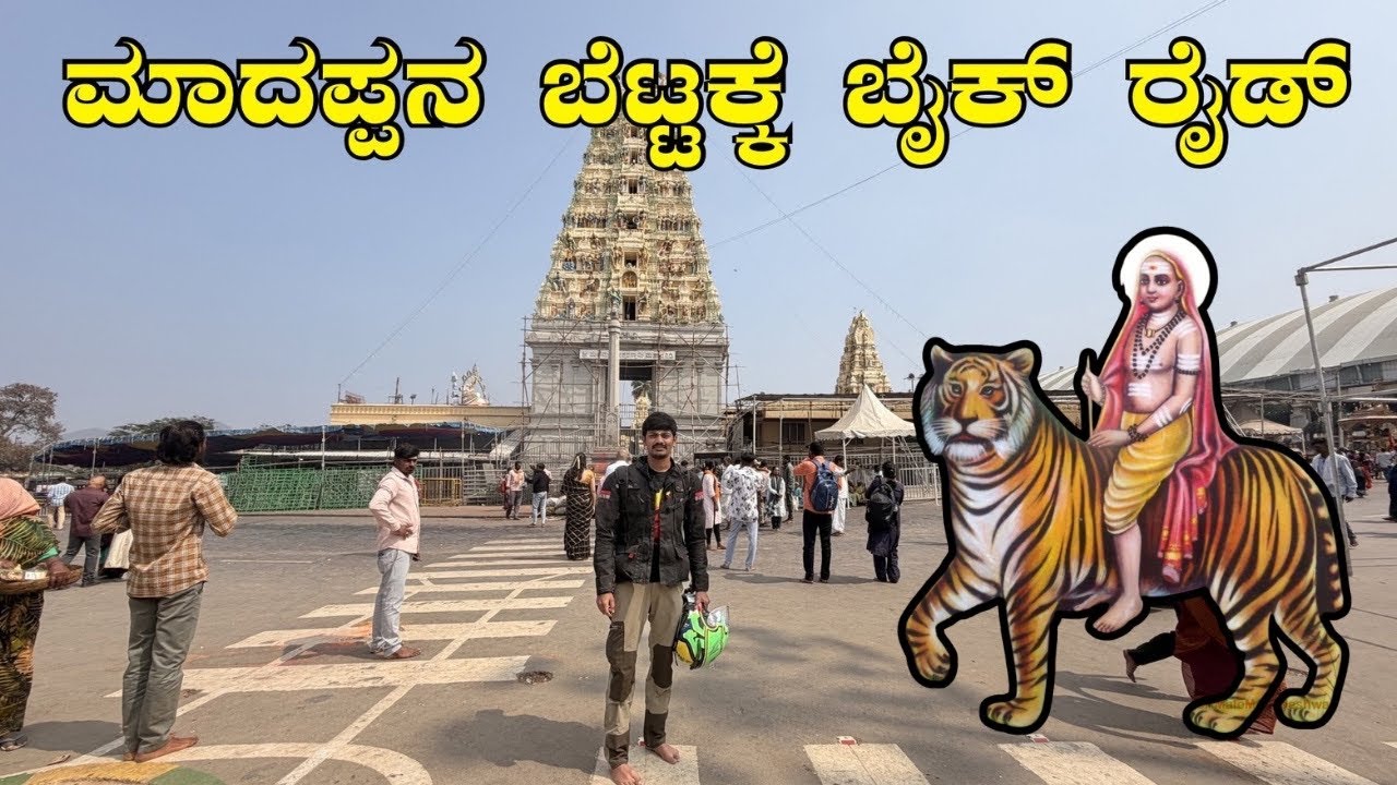 ಮಾದಪ್ಪನ ದರ್ಶನ ಮಾಡೋದೇ ಮನಸ್ಸಿಗೆ ಸಮಾಧಾನ 🫠😍