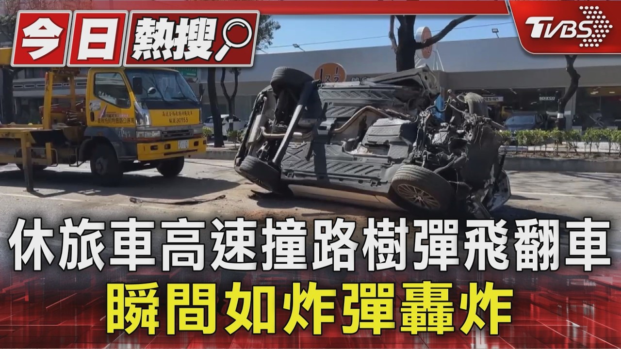 休旅車高速撞路樹彈飛翻車 瞬間如炸彈轟炸｜TVBS新聞 @TVBSNEWS01