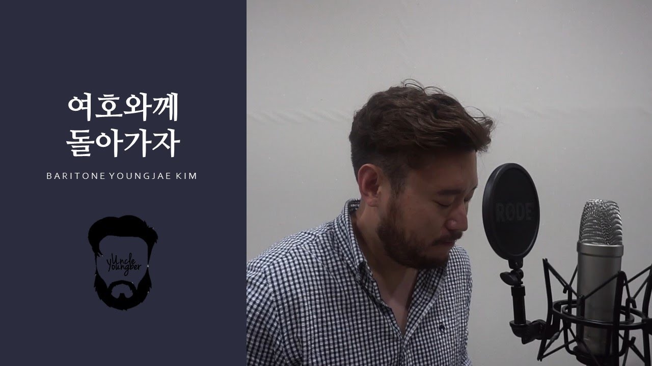 여호와께 돌아가자_바리톤 김영재