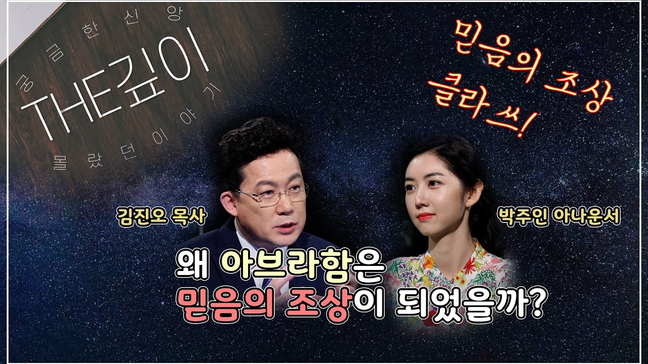 믿음의 조상 Class는 이정도! l 아브라함의 믿음 l C채널 [THE깊이] 1회