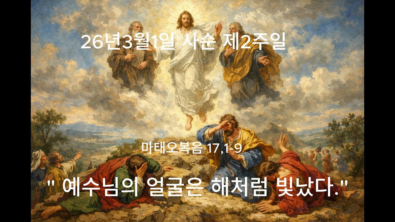 26년3월1일 사순 제2주일  
