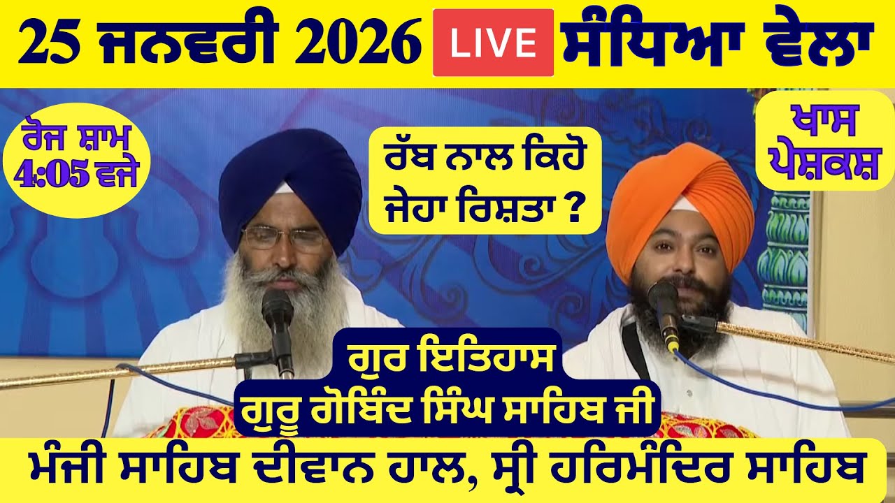 25 January 2026 Evening Katha Manji Sahib Today | Katha Nanak Parkash Today | Katha Suraj Granth