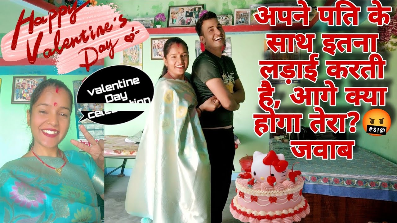 Velentine Day celebration 🙈||अपने पति के साथ इतना लड़ाई करती है आगे क्या होगा तेरा?🤬 जवाब||