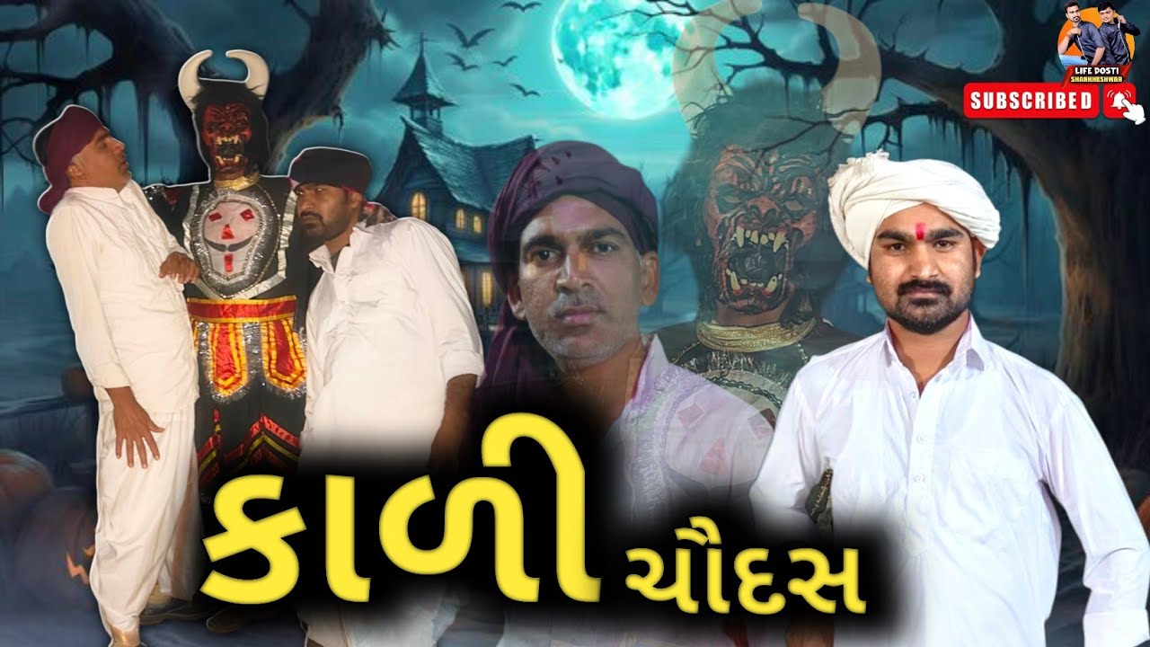 કાળી ચૌદસ /Gujarati comedy/કોમેડી વીડિયો/ગુજરાતી સ્ક્રીપ્ટ વિડીયો/ LIFE DOSTI SHANKHESHWAR 