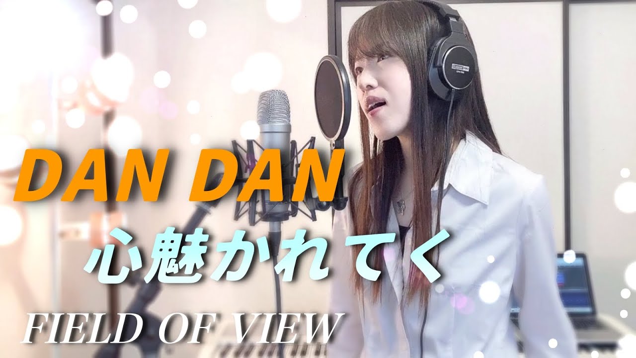 【ドラゴンボールGT】DAN DAN心魅かれてく / FIELD OF VIEW 歌ってみた【Coverd by Kana】