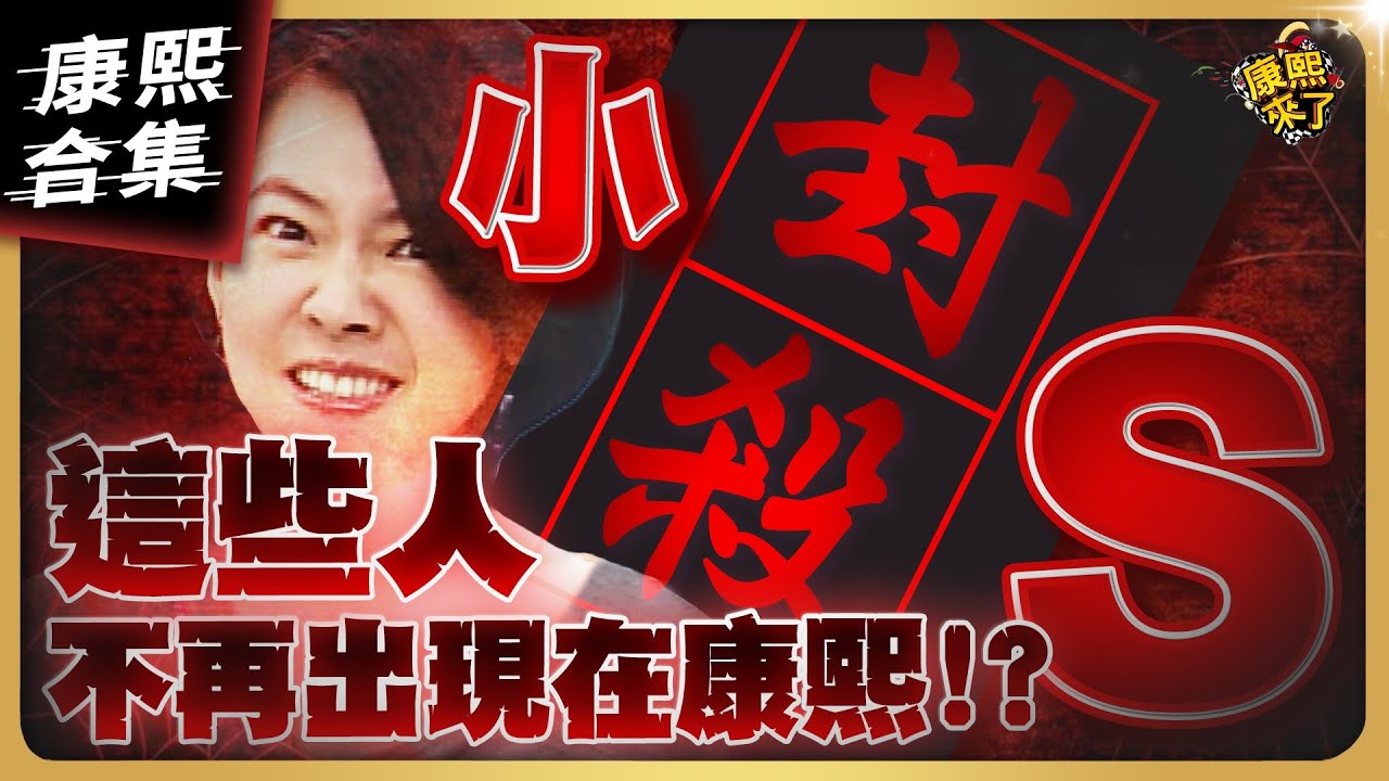 【#ㄎㄧㄤ精彩 1221】這些人被小S封殺後 真的沒再出現在康熙了嗎!?