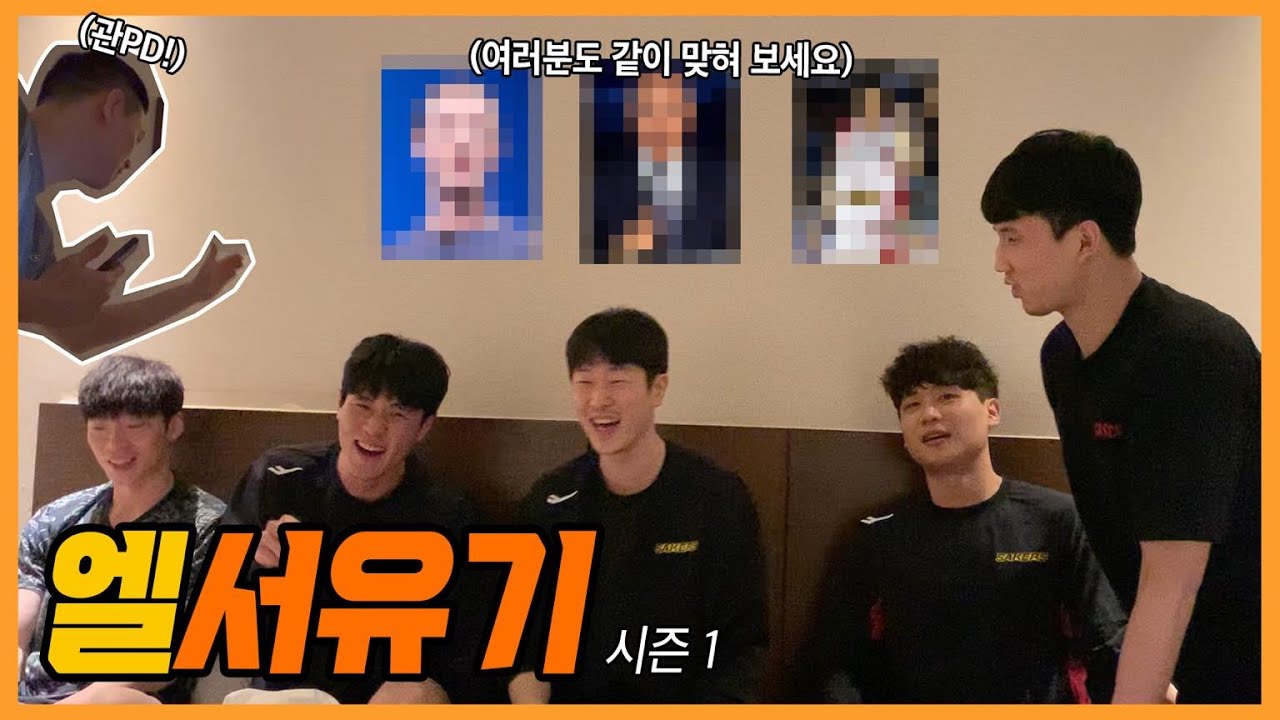 [엘서유기시즌1]LG 세이커스 선수들의 기본 상식을 파헤쳐 보자! 충격주의! (feat. 이재도, 한상혁, 서민수, 박정현, 이승우)😱