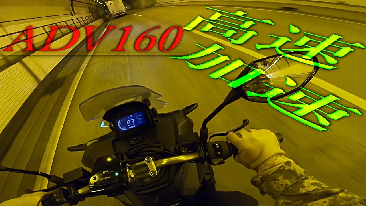 HONDA ADV160 高速走行レビュー！PCXより速いけど不安定？
