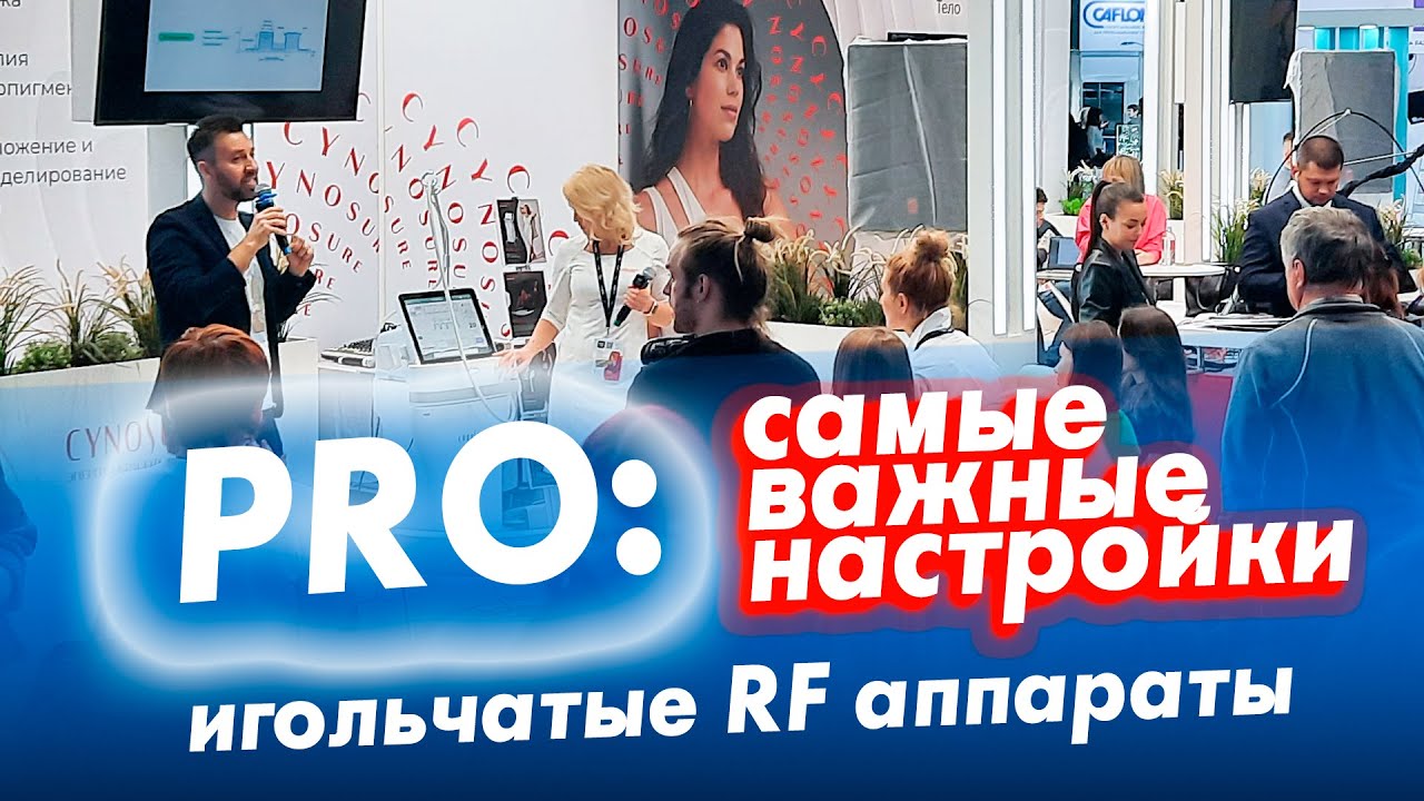 InSHARM PRO все настройки игольчатых RF аппаратов / как выбрать себе аппарат