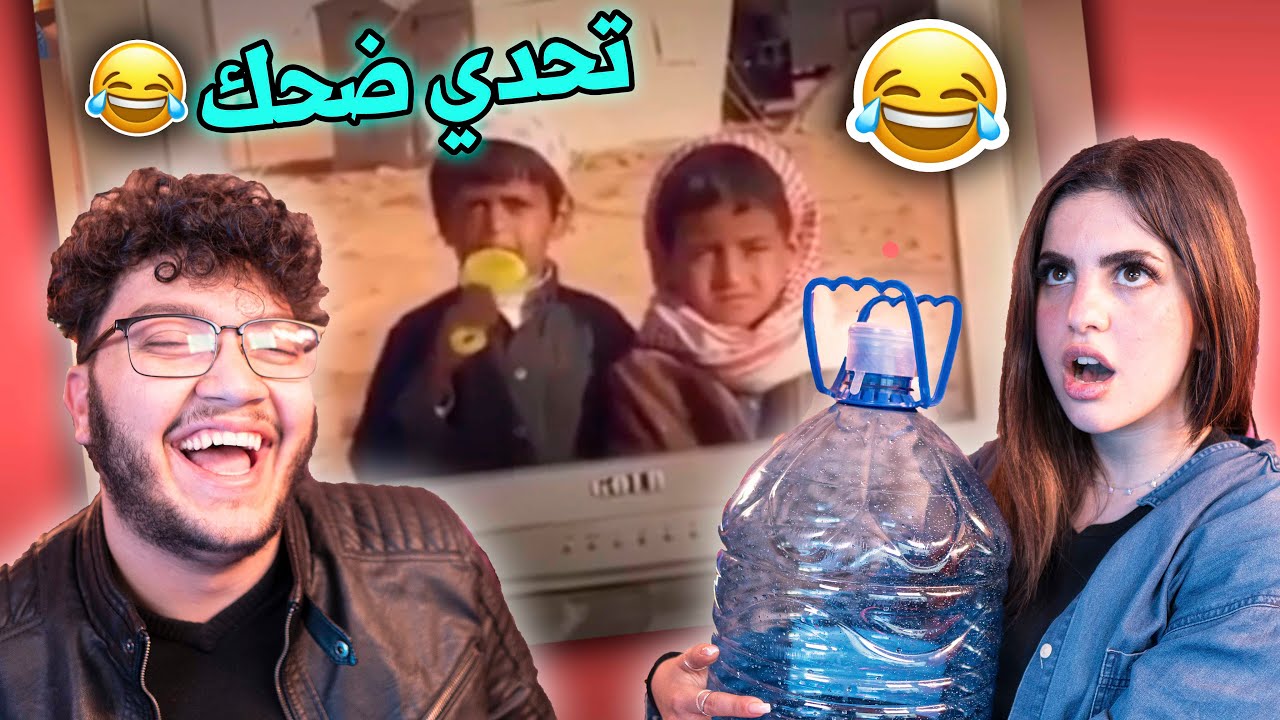 الي بضحك بوكل قارورة | مع صبا