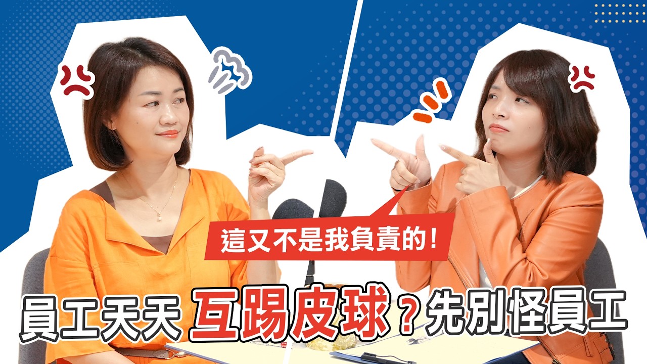 跨部門為什麼永遠吵不完？從制度、公司目標到老闆心態，全面拆解公司內耗的根源｜【老闆玩很大】S2E42