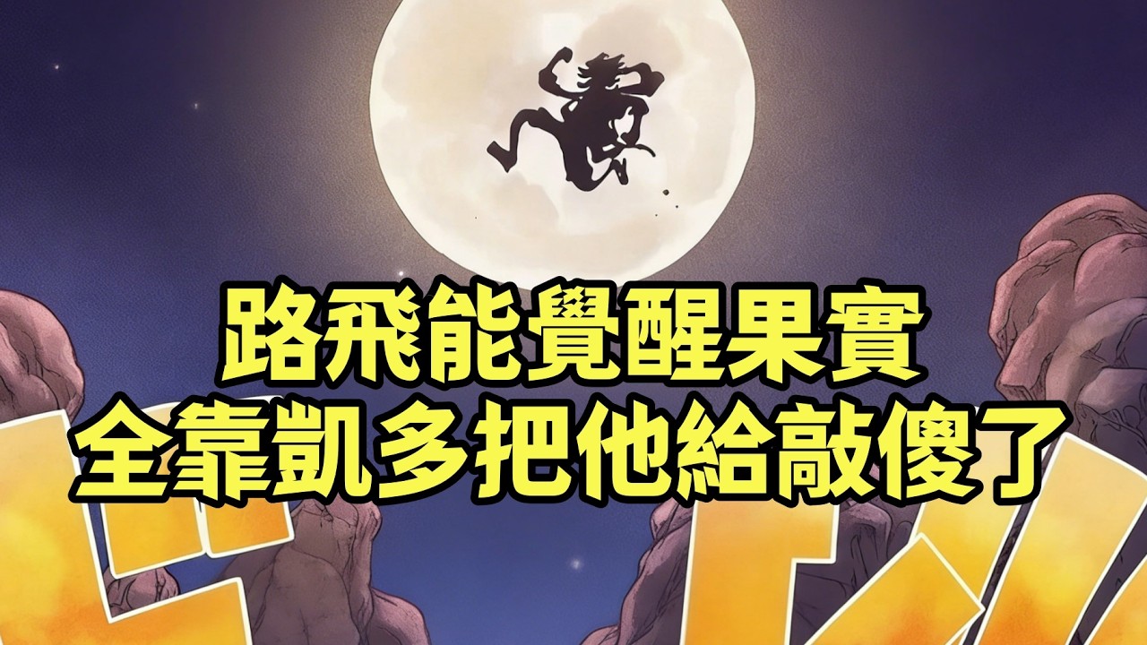 伏筆太深，怪不得路飛能覺醒尼卡果實，原來是被凱多給敲傻了【阿金很忙】
