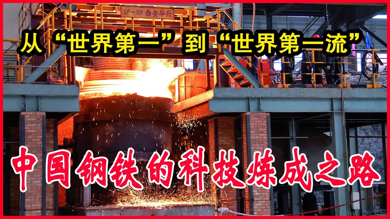钢铁是怎样&ldquo;炼&rdquo;成的？今天，中国钢铁的答案写在科技里！