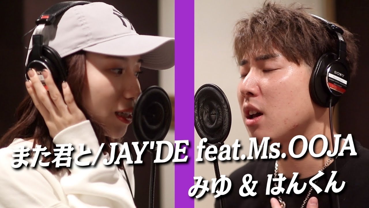 また君と/JAY’DE 歌ってみた【はんくん×みゆ(ばんばんざい)】