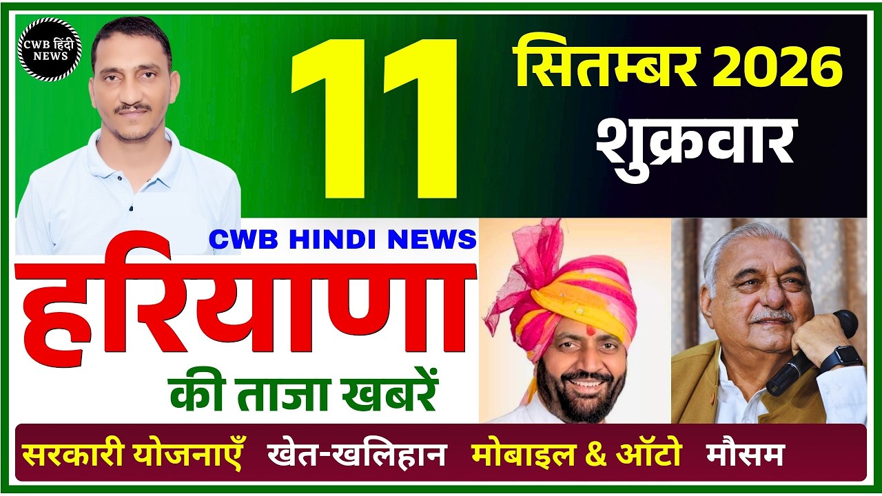 11 September 2026 Haryana News || हरियाणा की ताजा खबरें || Haryana Live News || CWB Hindi News