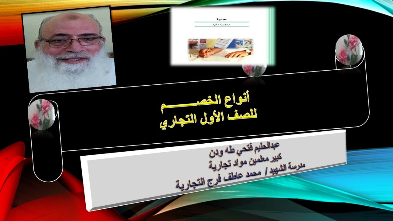 انواع الخصم للصف الأول التجاري