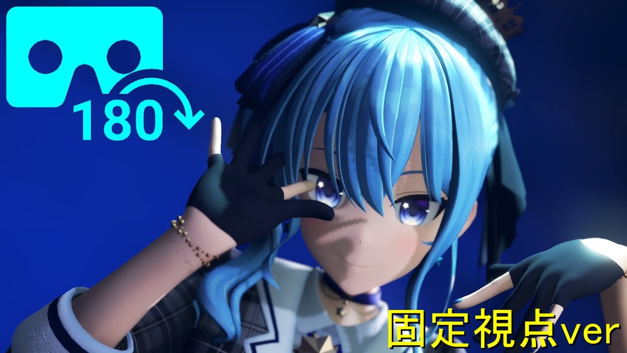 【MMD VR180 8K】星街すいせいでフォニイ【固定視点ver】