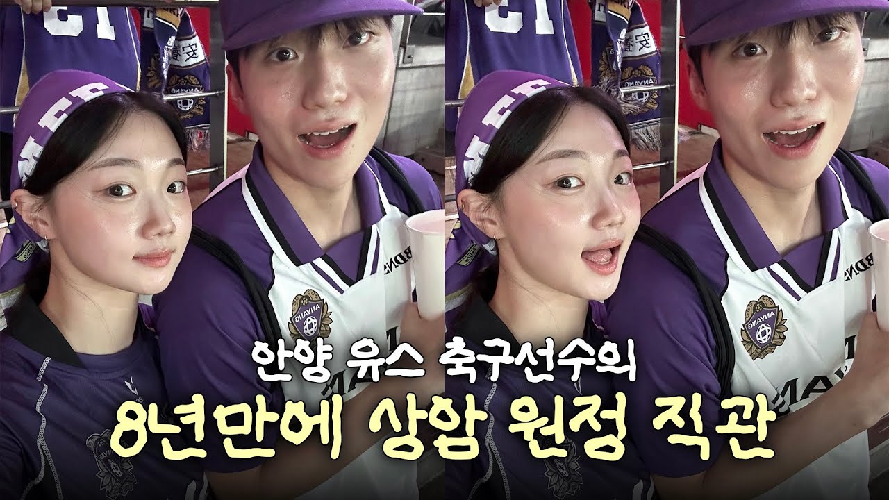 고딩 때 왔던 경기장 8년 만에 다시 방문!🏟️ | 함께여서 좋았지만 아쉬웠던 이유는..?🥹 | 4년차 안양팬 소원 성취🧞 | 빠더너스 유니폼 | K리그 직관 브이로그