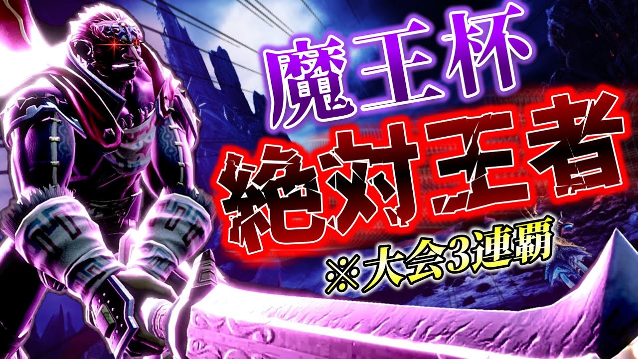 ガノンドロフ限定大会の魔王杯で優勝して驚異の3連覇を果たす絶対王者ひがちゃん【スマブラSP】