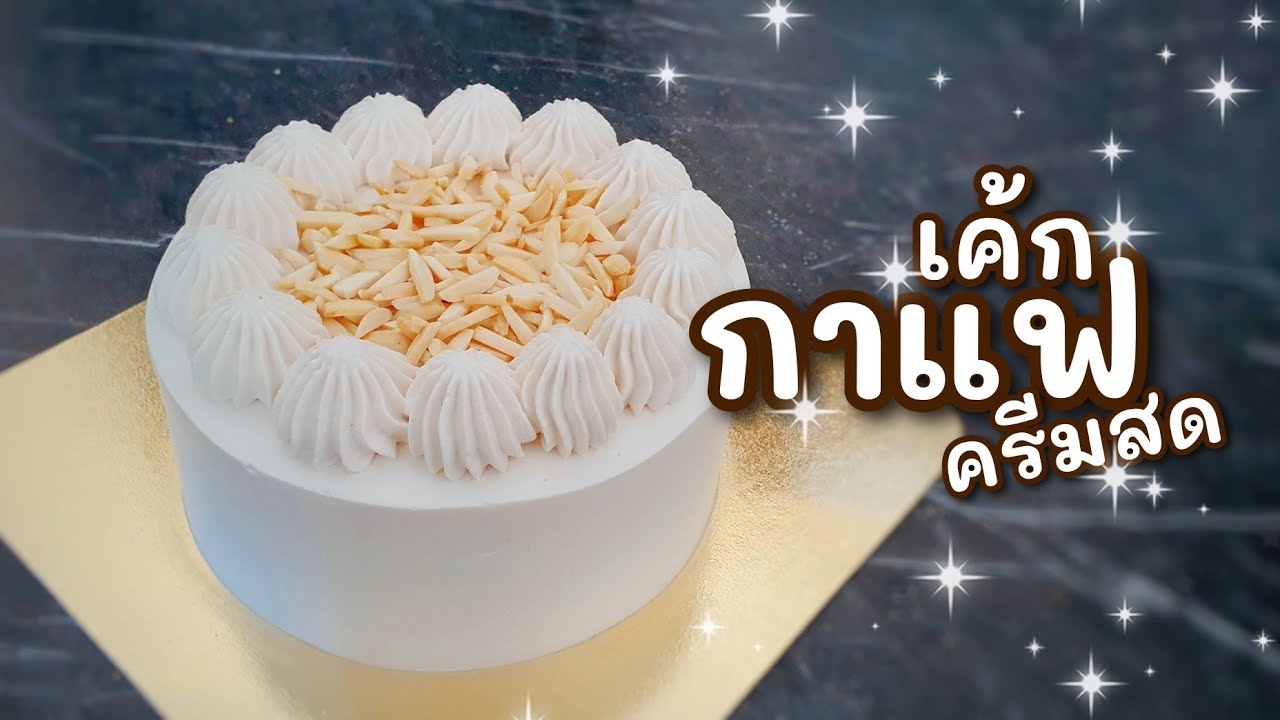 เค้กกาแฟครีมสด | เค้กสปันจ์กาแฟ | Coffee Cake