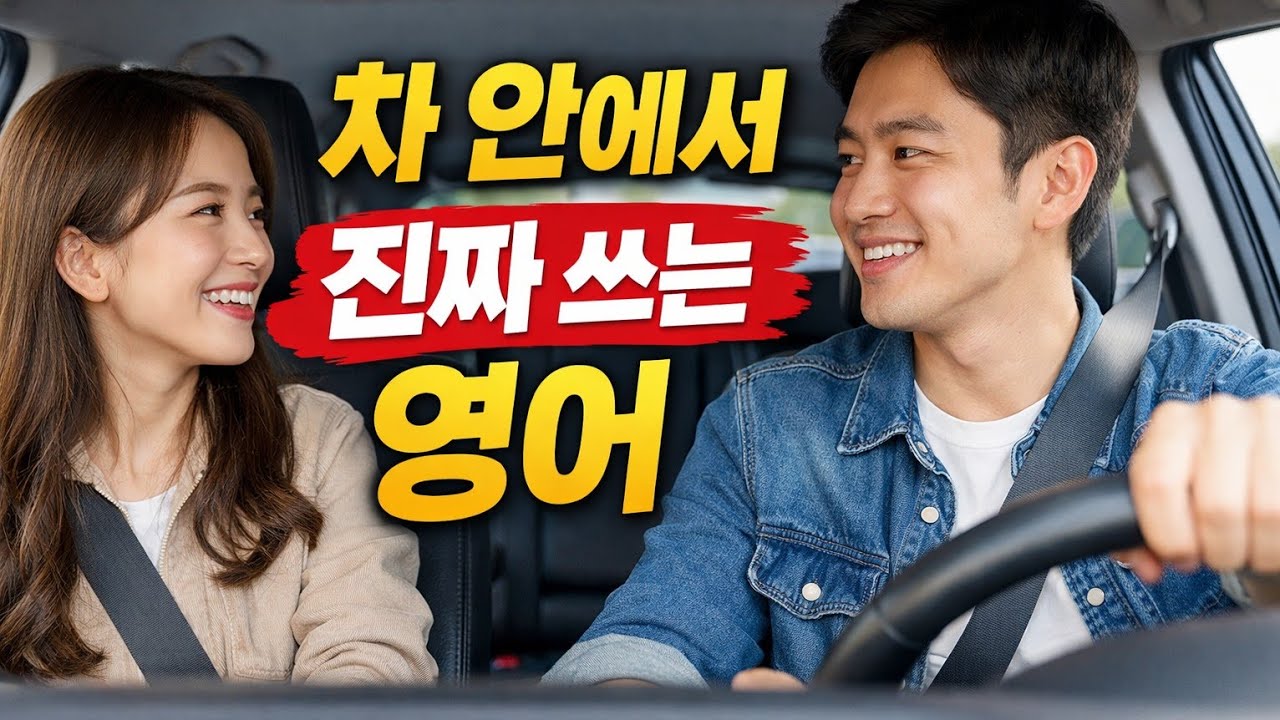 운전하면서 하는 영어 대화 연습 | Driving English Conversation in the Car | #영어회화 #생활영어 #영어듣기