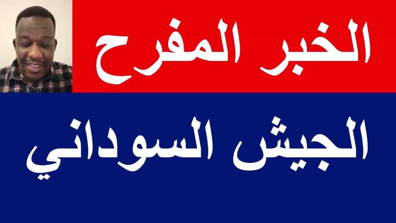 الخبر المفرح الجيش السوداني | الشرطي ود المصطفى