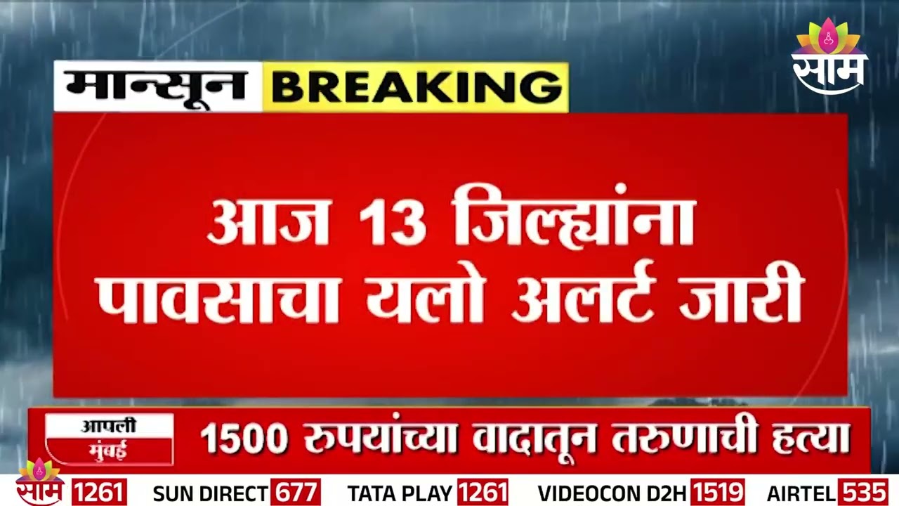 आज 13 जिल्ह्यांना पावसाचा येलो अलर्ट जारी | Maharashtra Rain Alert | IMD Alert
