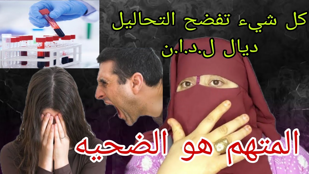رجل عاقر😱 المتهم من بعد (تحاليل لا دي ان )ولا ضحيه 🤯 صدمه قويه😭