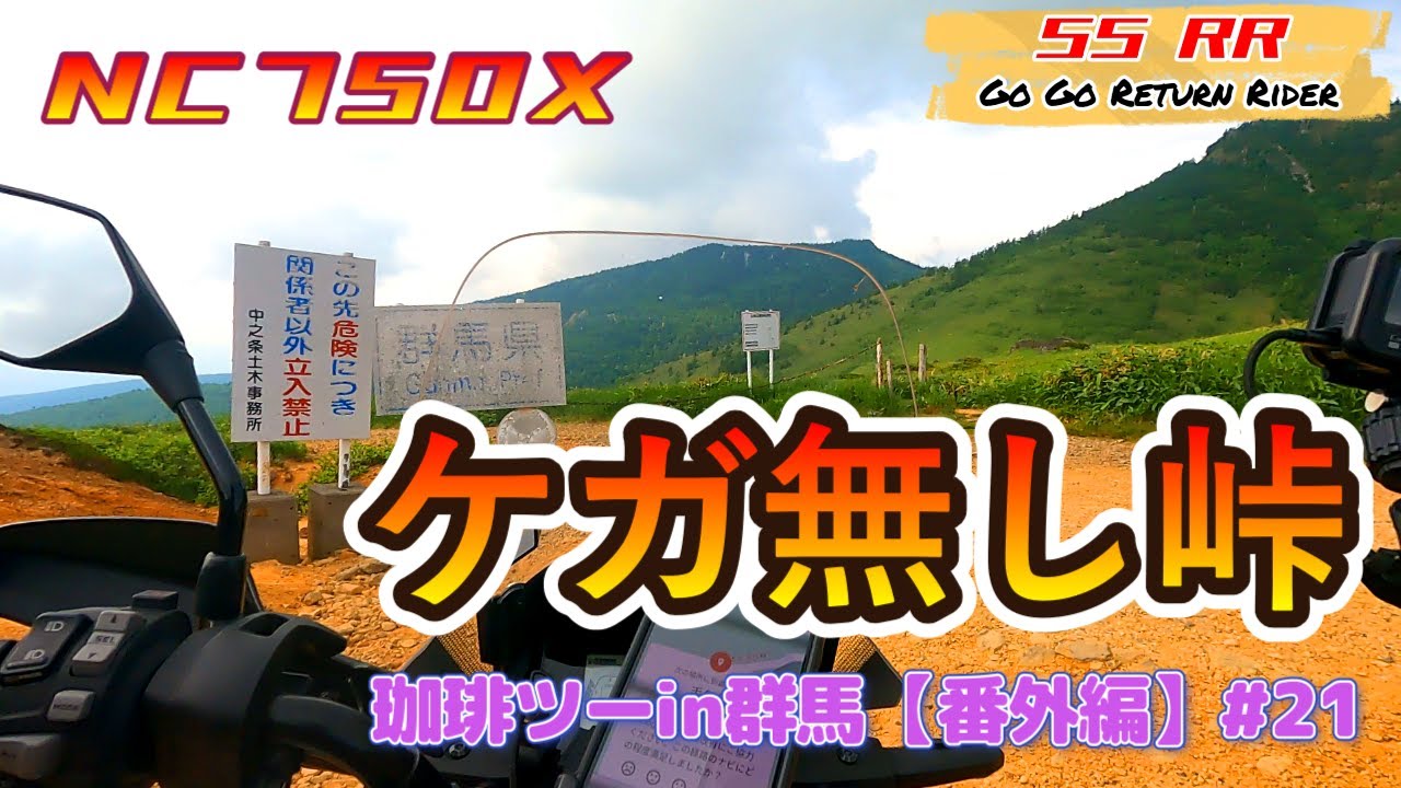 【立入禁止】【閲覧注意】立ちごけは連鎖する！ 『未開の地グンマー』の由来となった峠で見たものは...　珈琲ツーin群馬　番外編 #21＃モトブログ ＃HONDA #NC750X　＃ハンターカブ