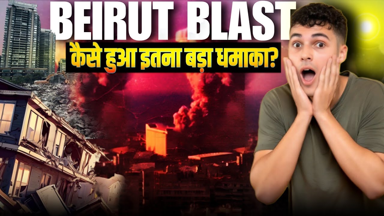 Beirut Blast : इतिहास का सबसे बड़ा धमाका🔥// Beirut Explosion Explained In Hindi