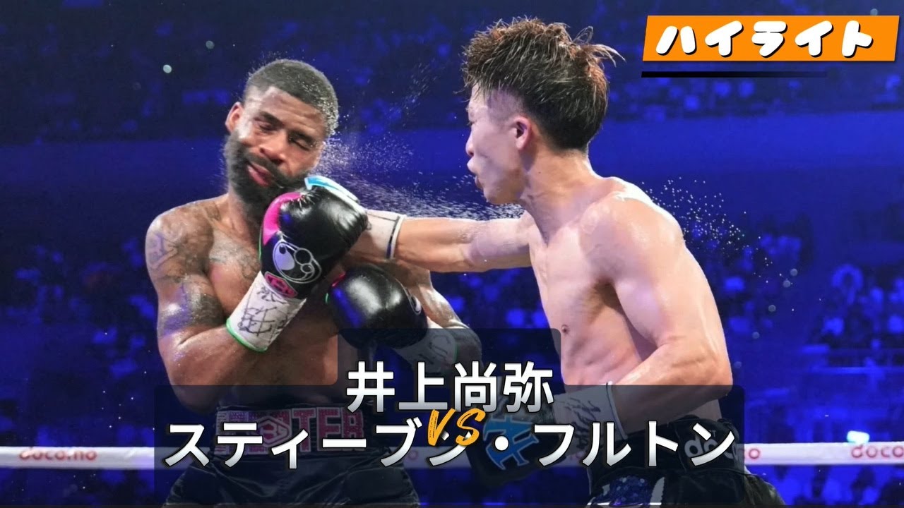 井上尚弥VSスティーブン・フルトン, ハイライト |  Naoya Inoue VS Stephen Fulton - Highlights