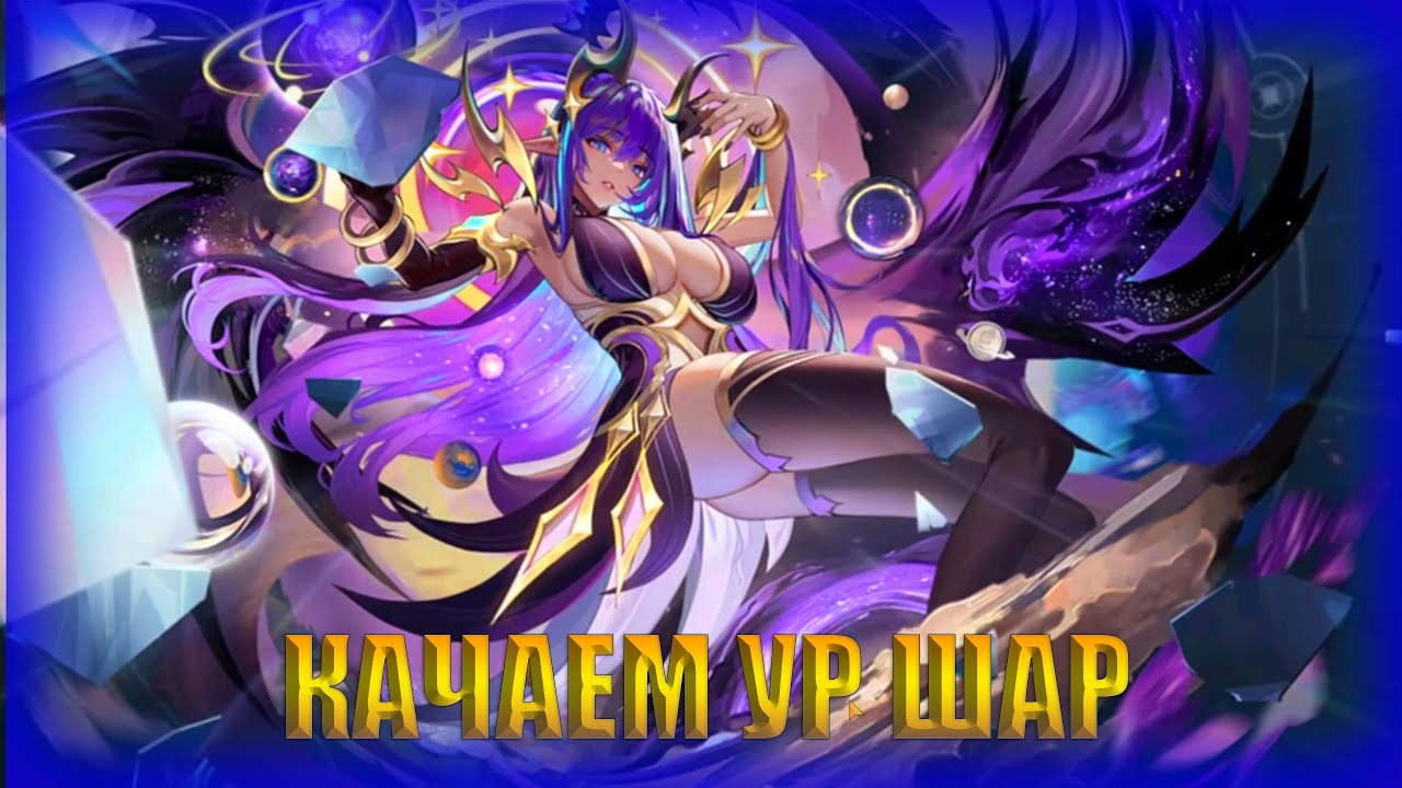 КАЧАЕМ УР ШАР Mobile Legends: Adventure
